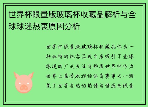 世界杯限量版玻璃杯收藏品解析与全球球迷热衷原因分析